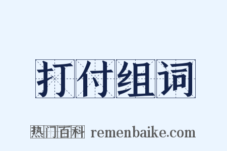 打付组词是什么意思的图片